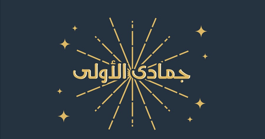 Jamada-al-Ula-islamic-months-calligraphy